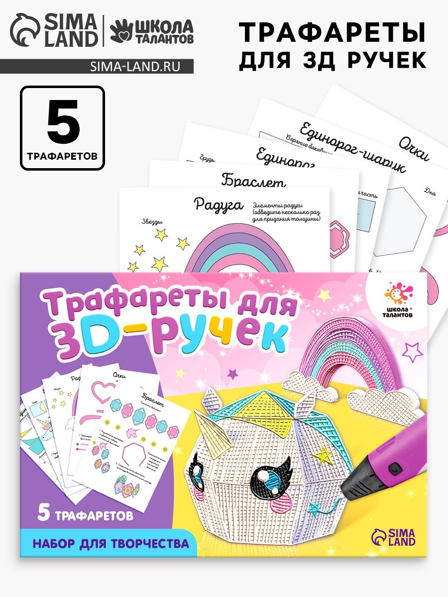 Набор трафаретов для 3д ручек